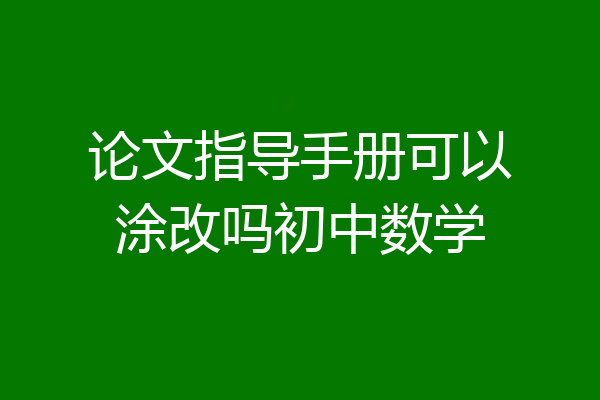 论文指导手册可以涂改吗初中数学