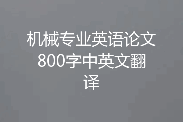 机械专业英语论文800字中英文翻译