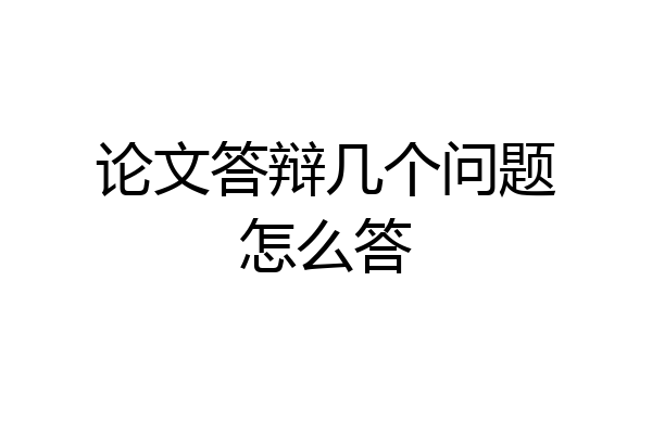 论文答辩几个问题怎么答