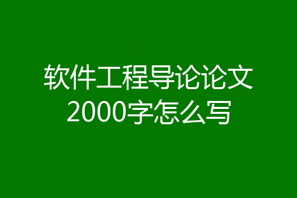 软件工程导论论文2000字怎么写