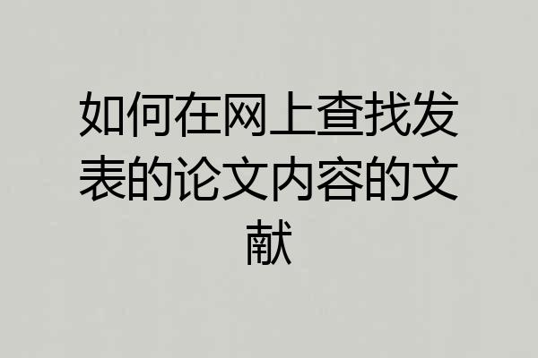 如何在网上查找发表的论文内容的文献