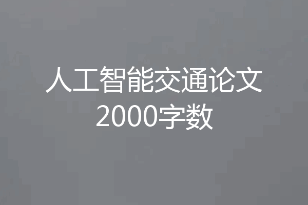 人工智能交通论文2000字数
