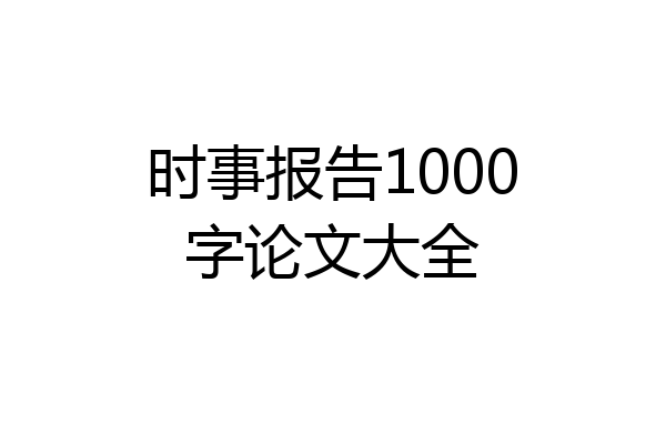 时事报告1000字论文大全