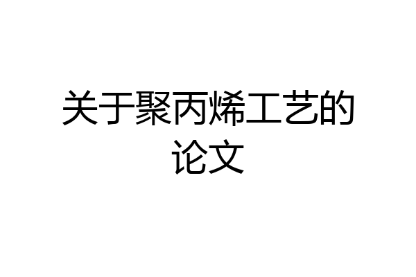 关于聚丙烯工艺的论文
