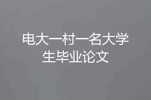 电大一村一名大学生毕业论文