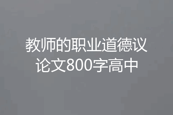 教师的职业道德议论文800字高中