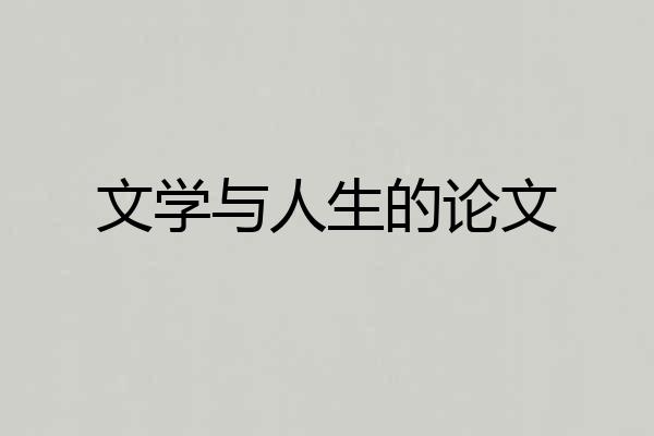 文学与人生的论文