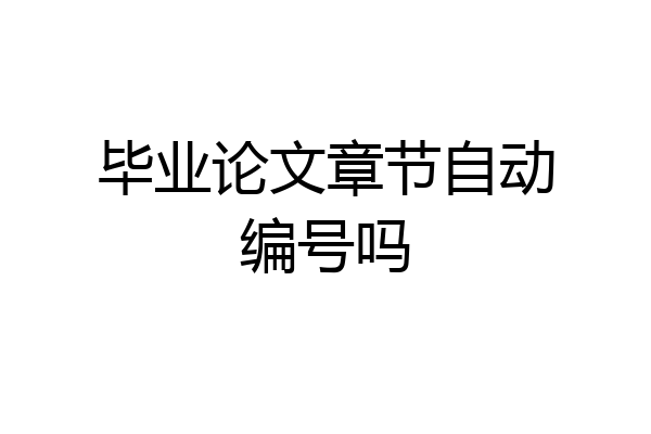 毕业论文章节自动编号吗