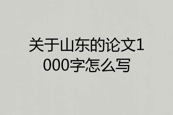 关于山东的论文1000字怎么写