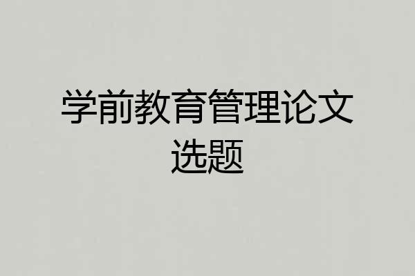 学前教育管理论文选题
