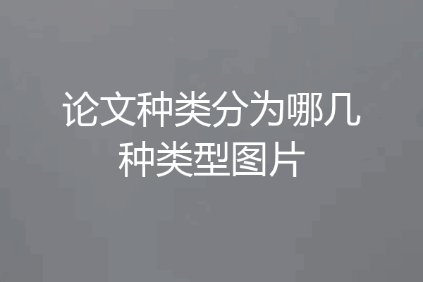 论文种类分为哪几种类型图片