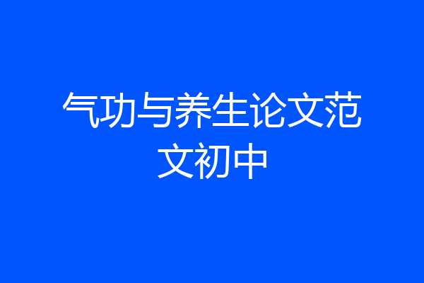 气功与养生论文范文初中