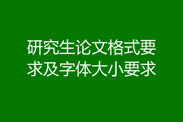 研究生论文格式要求及字体大小要求