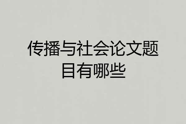 传播与社会论文题目有哪些