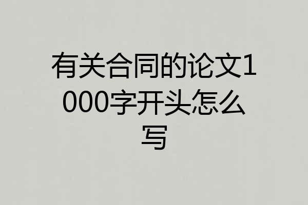 有关合同的论文1000字开头怎么写