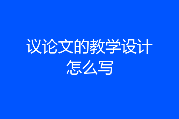 议论文的教学设计怎么写