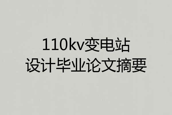110kv变电站设计毕业论文摘要