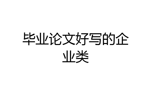 毕业论文好写的企业类