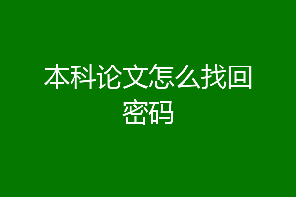 本科论文怎么找回密码