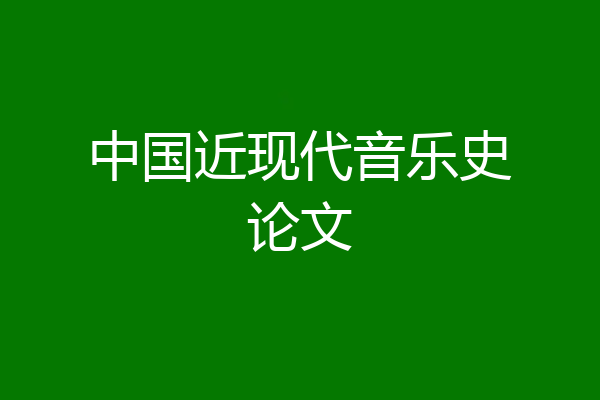 中国近现代音乐史论文