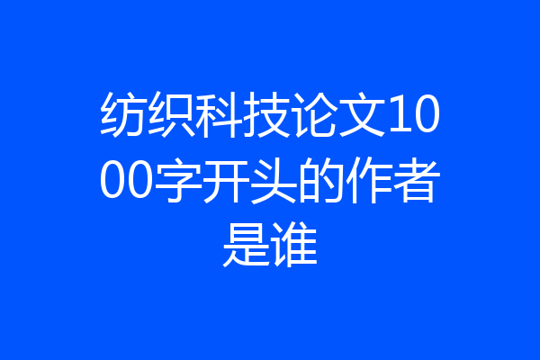 纺织科技论文1000字开头的作者是谁