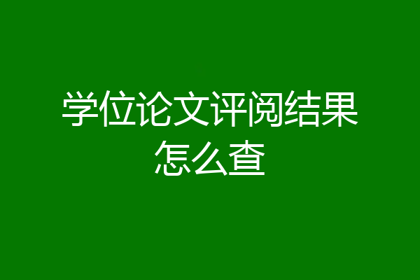 学位论文评阅结果怎么查