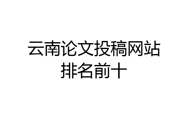 云南论文投稿网站排名前十