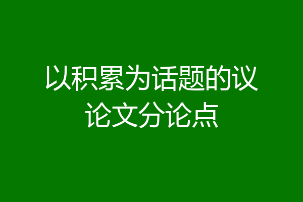 以积累为话题的议论文分论点