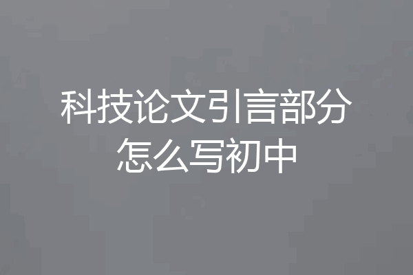 科技论文引言部分怎么写初中