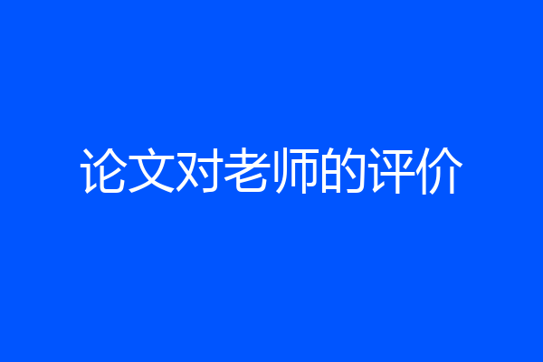 论文对老师的评价