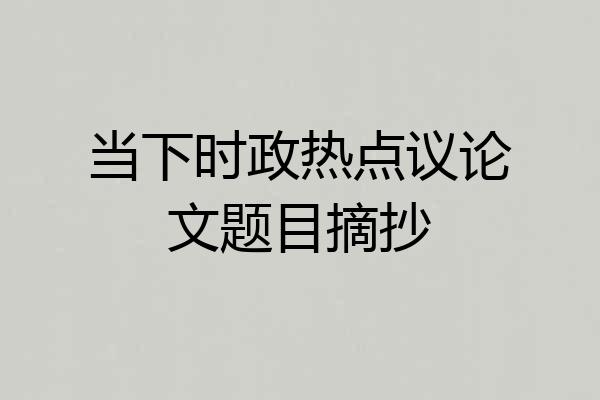 当下时政热点议论文题目摘抄