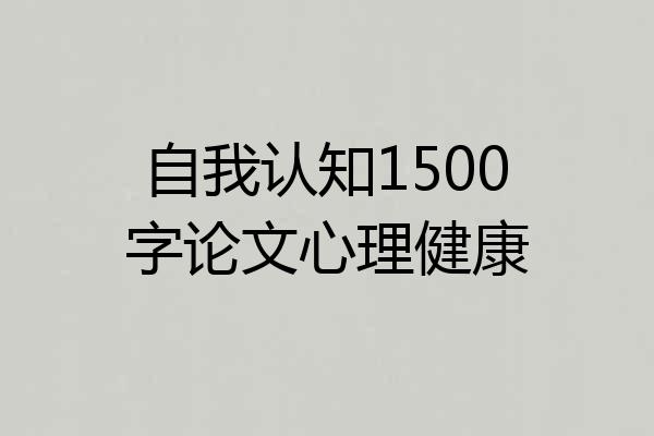 自我认知1500字论文心理健康