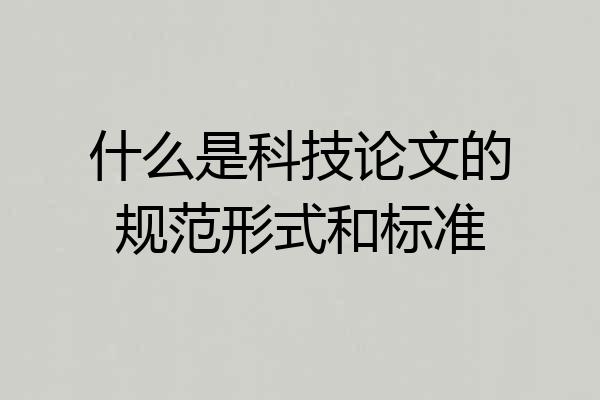 什么是科技论文的规范形式和标准