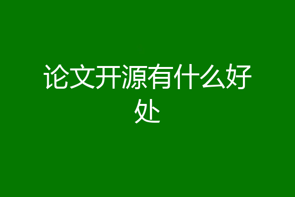 论文开源有什么好处