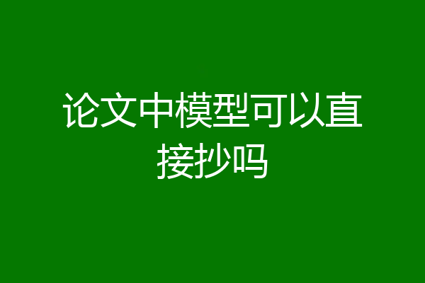 论文中模型可以直接抄吗