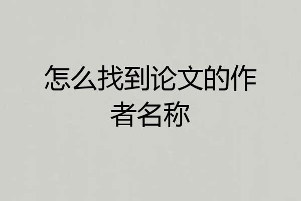 怎么找到论文的作者名称