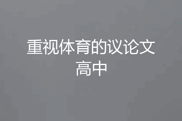 重视体育的议论文高中