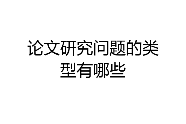 论文研究问题的类型有哪些