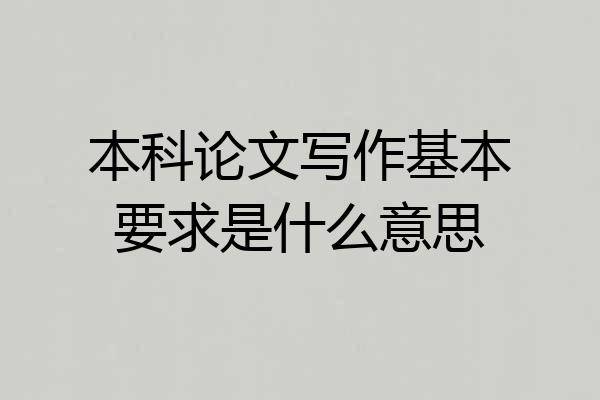 本科论文写作基本要求是什么意思