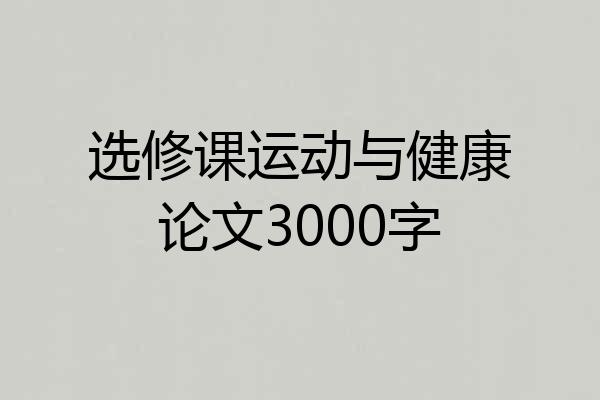 选修课运动与健康论文3000字