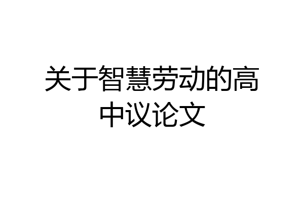 关于智慧劳动的高中议论文
