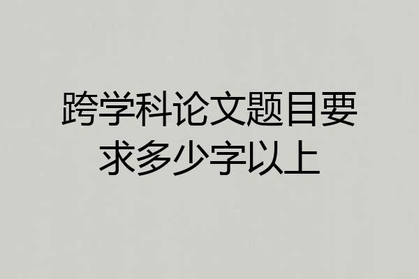跨学科论文题目要求多少字以上