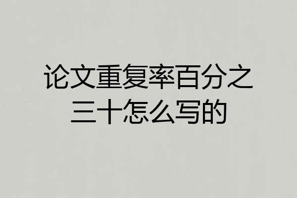 论文重复率百分之三十怎么写的