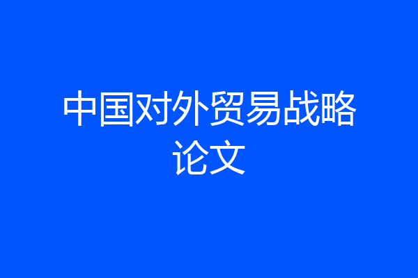 中国对外贸易战略论文