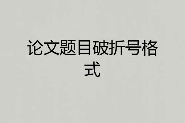 论文题目破折号格式