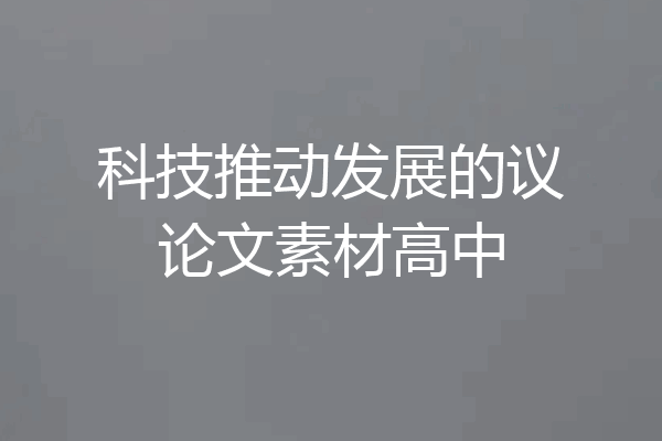 科技推动发展的议论文素材高中
