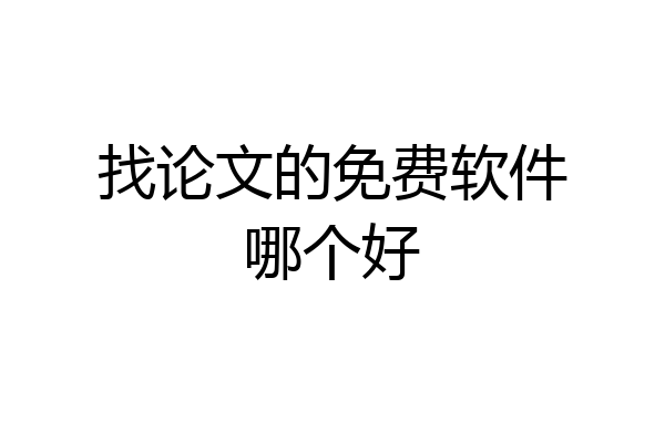 找论文的免费软件哪个好