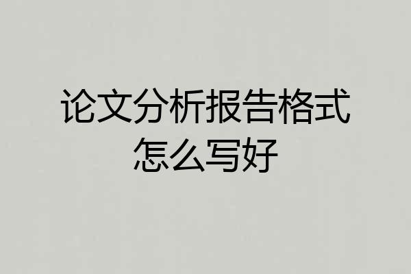 论文分析报告格式怎么写好