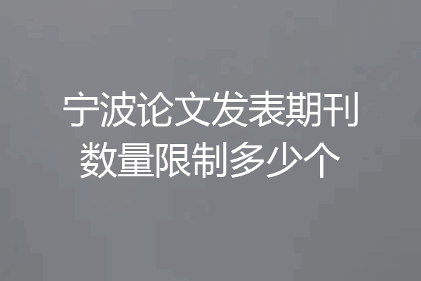 宁波论文发表期刊数量限制多少个
