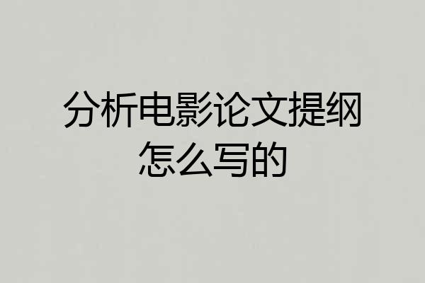 分析电影论文提纲怎么写的